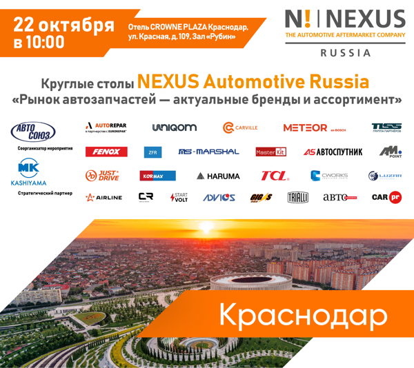 Круглый стол NEXUS Automotive Russia "Рынок автозапчастей. Актуальные бренды и ассортимент"