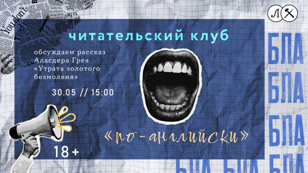ЧИТАТЕЛЬСКИЙ КЛУБ "ПО-АНГЛИЙСКИ"