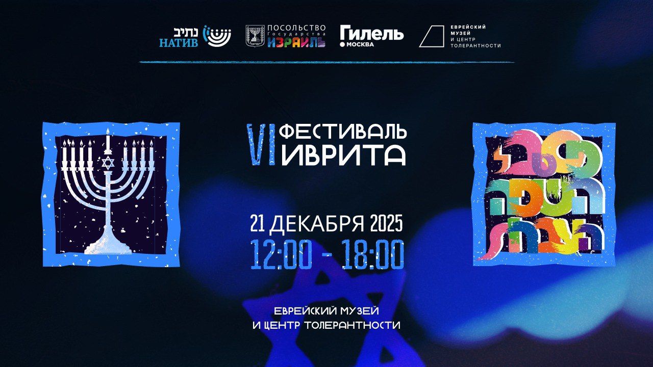 VI ФЕСТИВАЛЬ ИВРИТА В МОСКВЕ / 2025