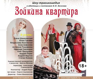«Зойкина квартира» в исполнении театра «MADESh»