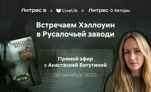 Онлайн Книжный клуб по книге "Русалочья заводь" Анастасии Ватутиной