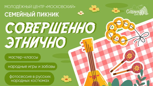 Семейный пикник "Совершенно этнично"