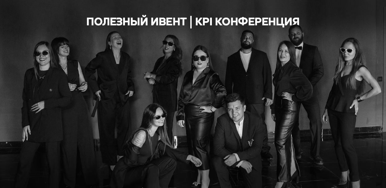 Полезный Ивент | KPI Конференция