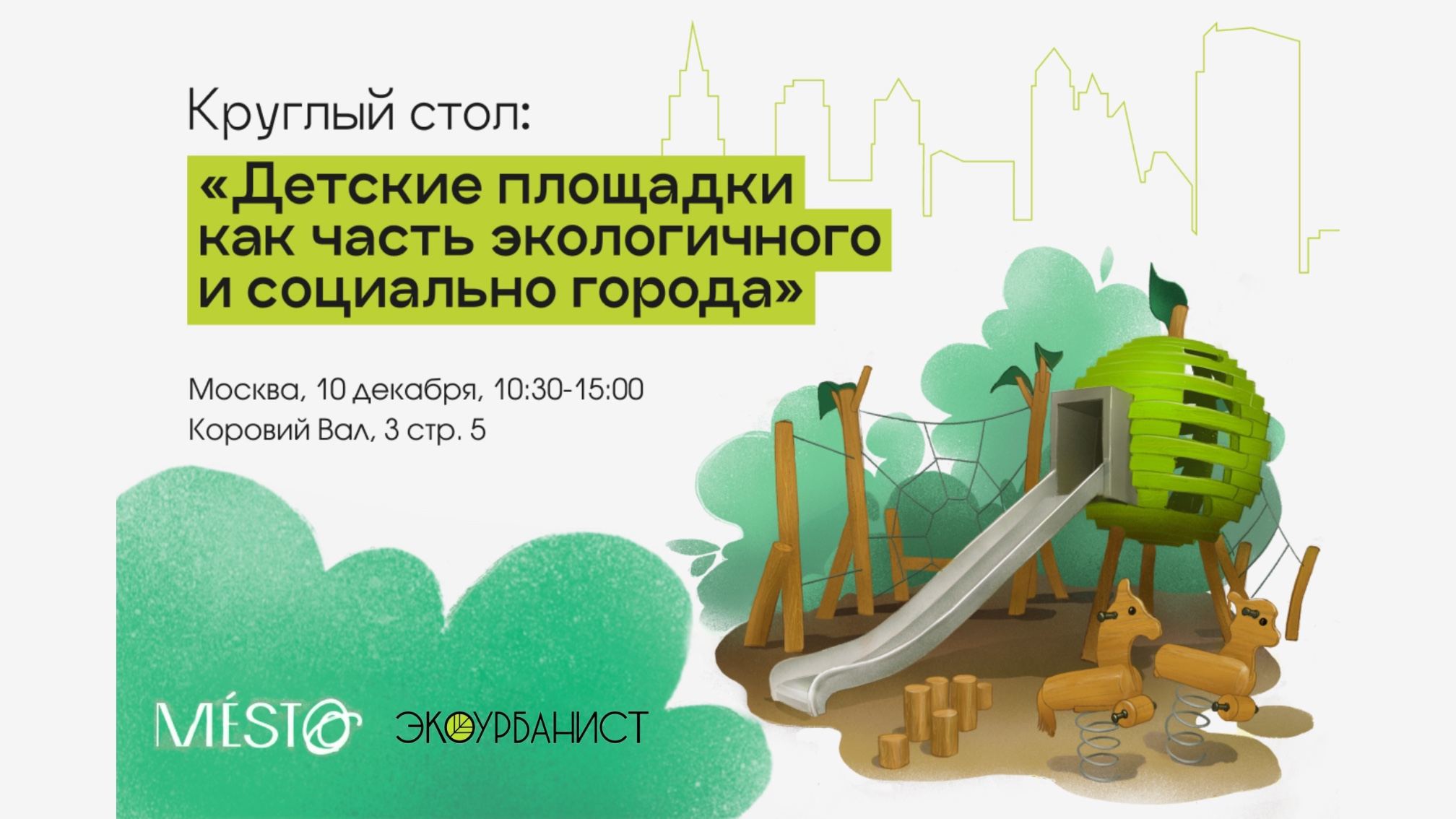 КРУГЛЫЙ СТОЛ «ДЕТСКИЕ ПЛОЩАДКИ КАК ЧАСТЬ ЭКОЛОГИЧНОГО И СОЦИАЛЬНОГО ГОРОДА»