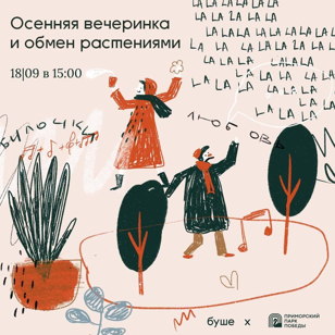 Осенняя вечеринка от Приморского Парка Победы и буше