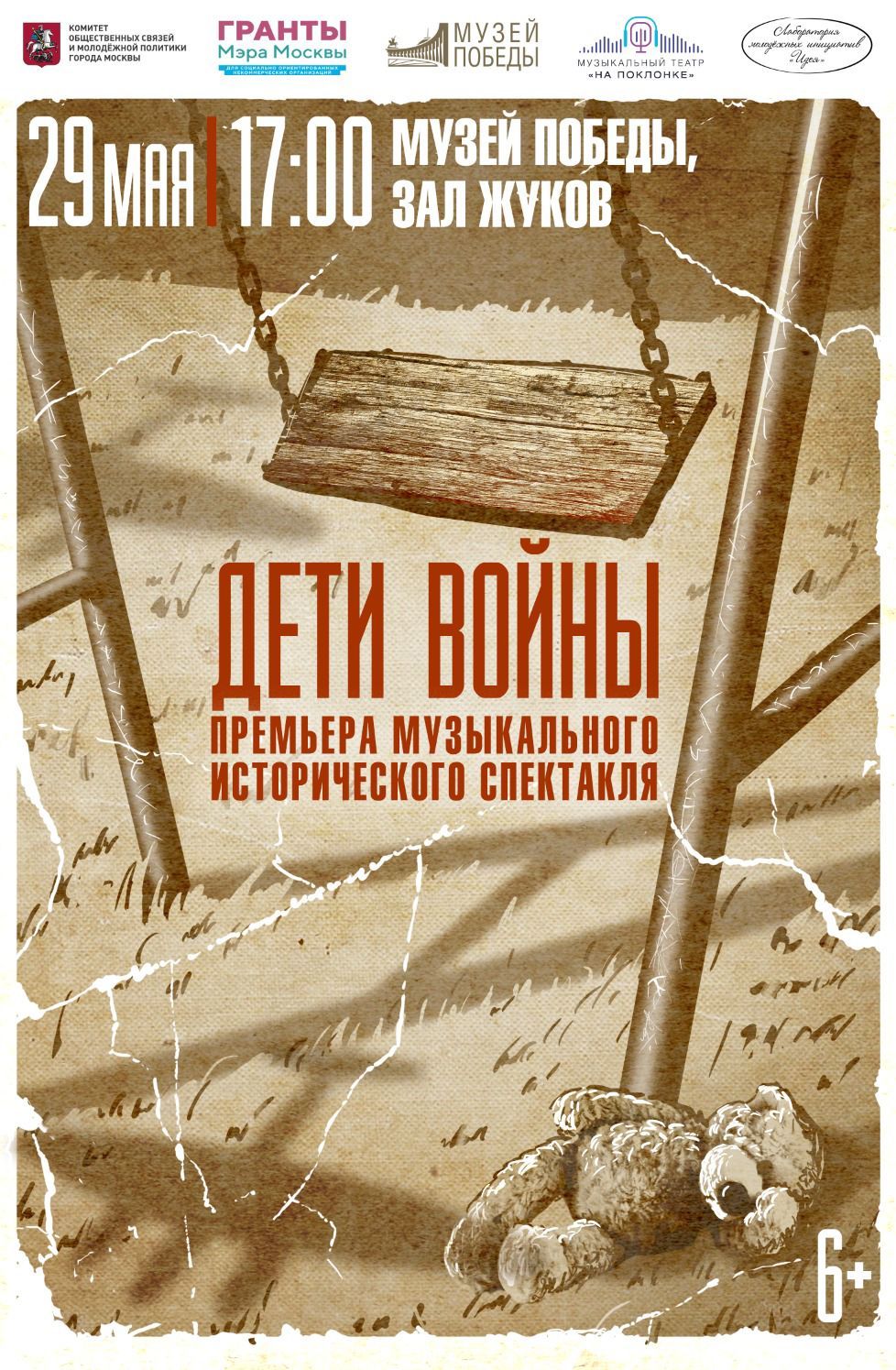Премьерный показ музыкально-исторического спектакля «Дети войны»