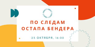 Квест  "По следам Остапа Бендера" 