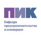 Кафедра предпринимательства и коммерции