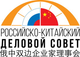 Российско-Китайский деловой совет 俄中双边企业家理事会