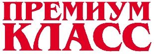 Премиум Класс