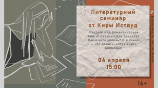 Литературный семинар от Киры Иствуд
