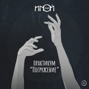 Практикум "ПОГРУЖЕNИЕ"