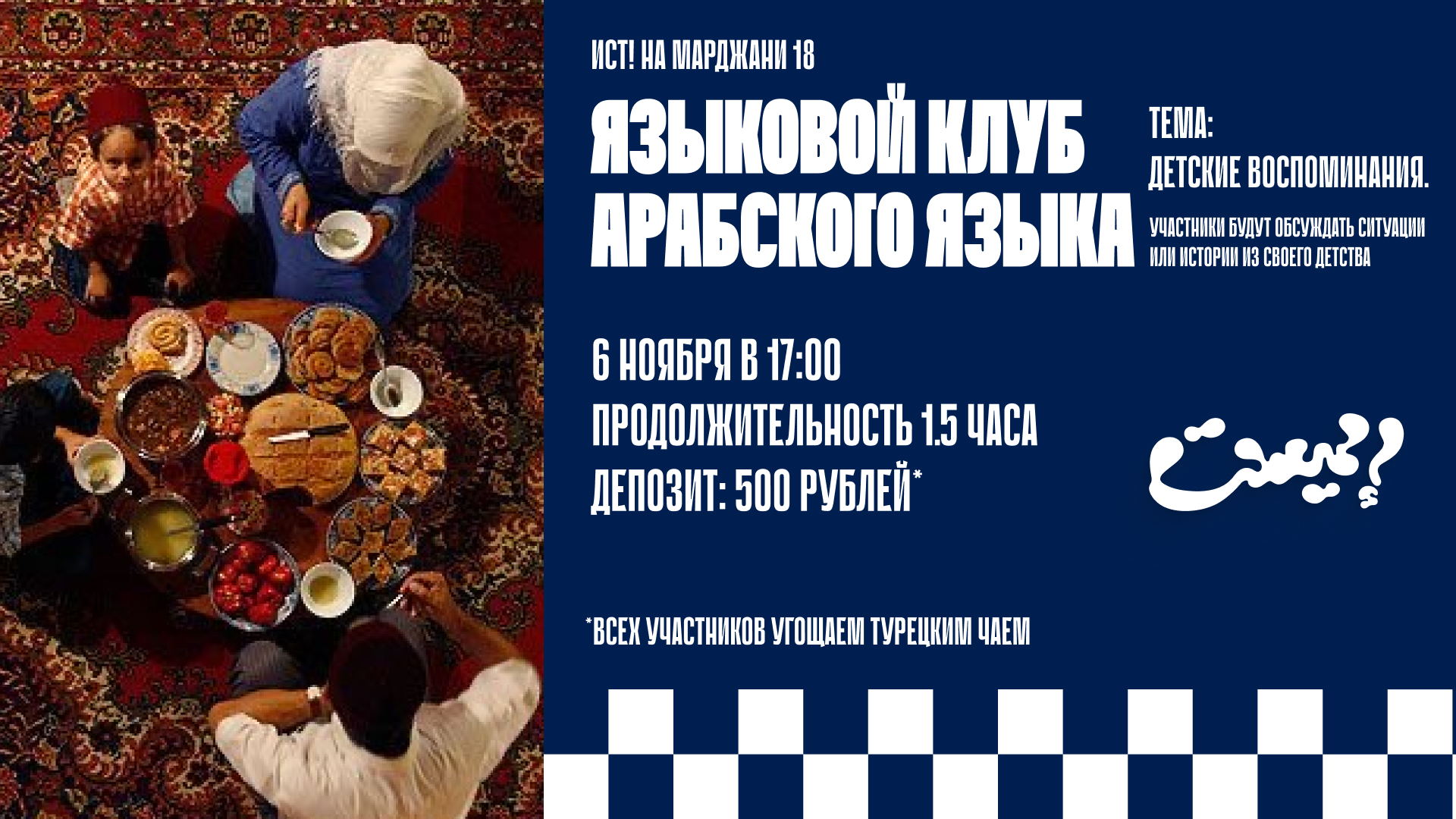 Клуб Арабского языка. Детские воспоминания