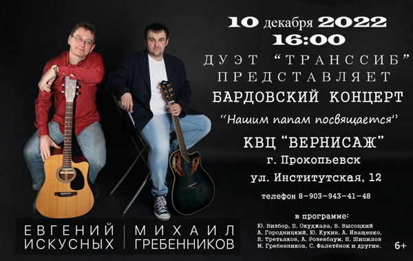 Большой бардовский концерт в Прокопьевске