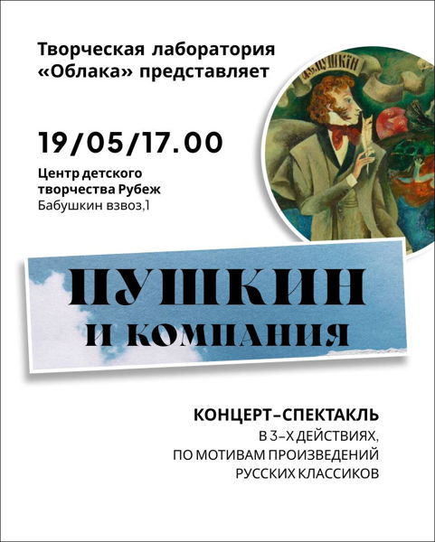 Концерт-спектакль "Пушкин и компания"