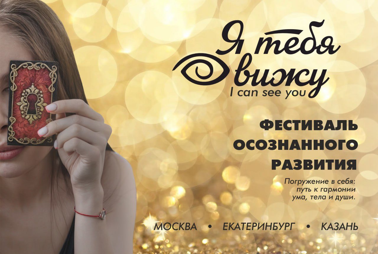 Фестиваль осознанного развития Я тебя вижу г. Москва
