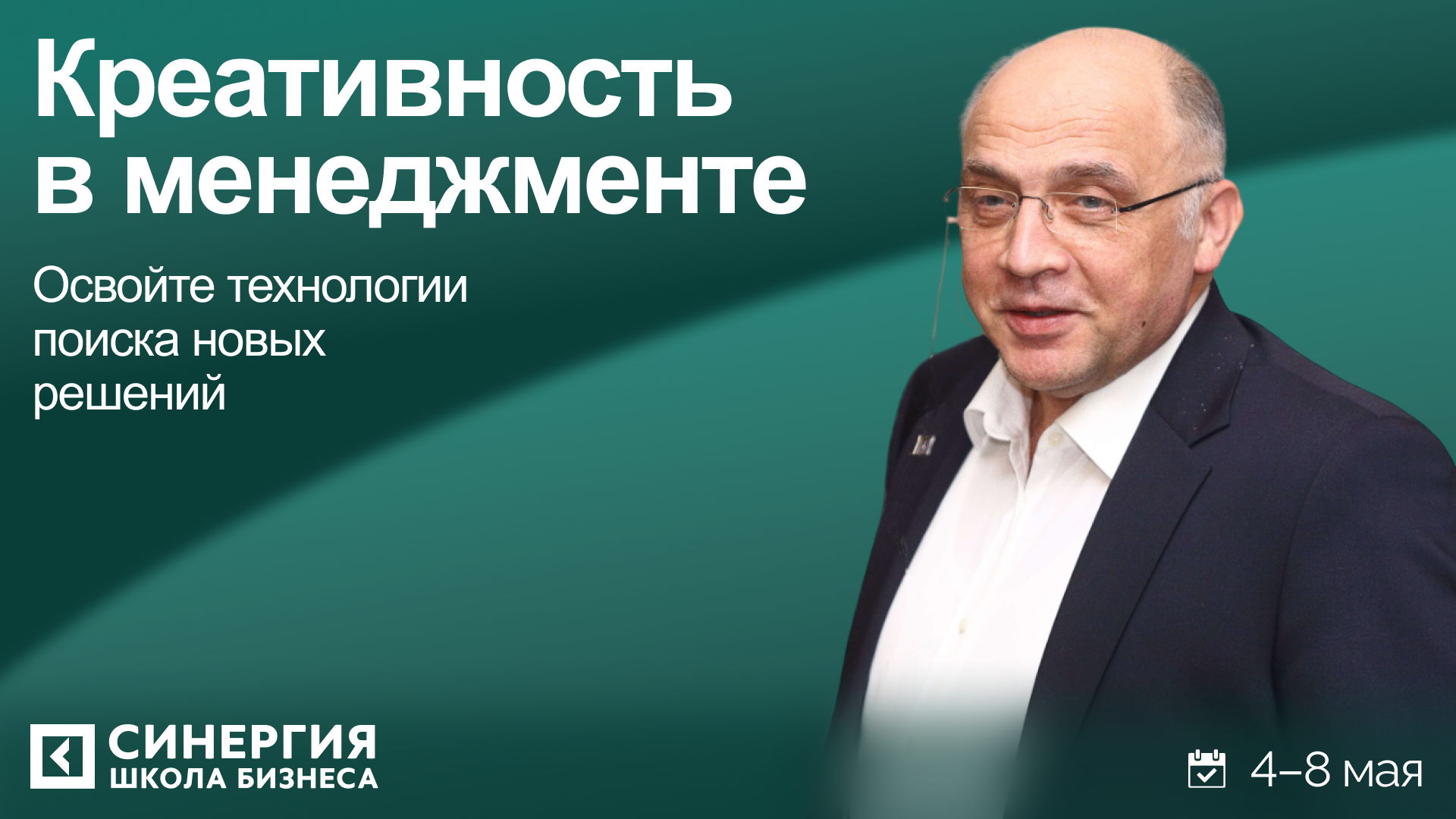 «Креативность в менеджменте»: программа от Сергея Макшанова