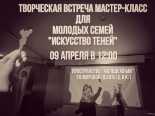 Творческая встреча мастер-класс для молодых семей