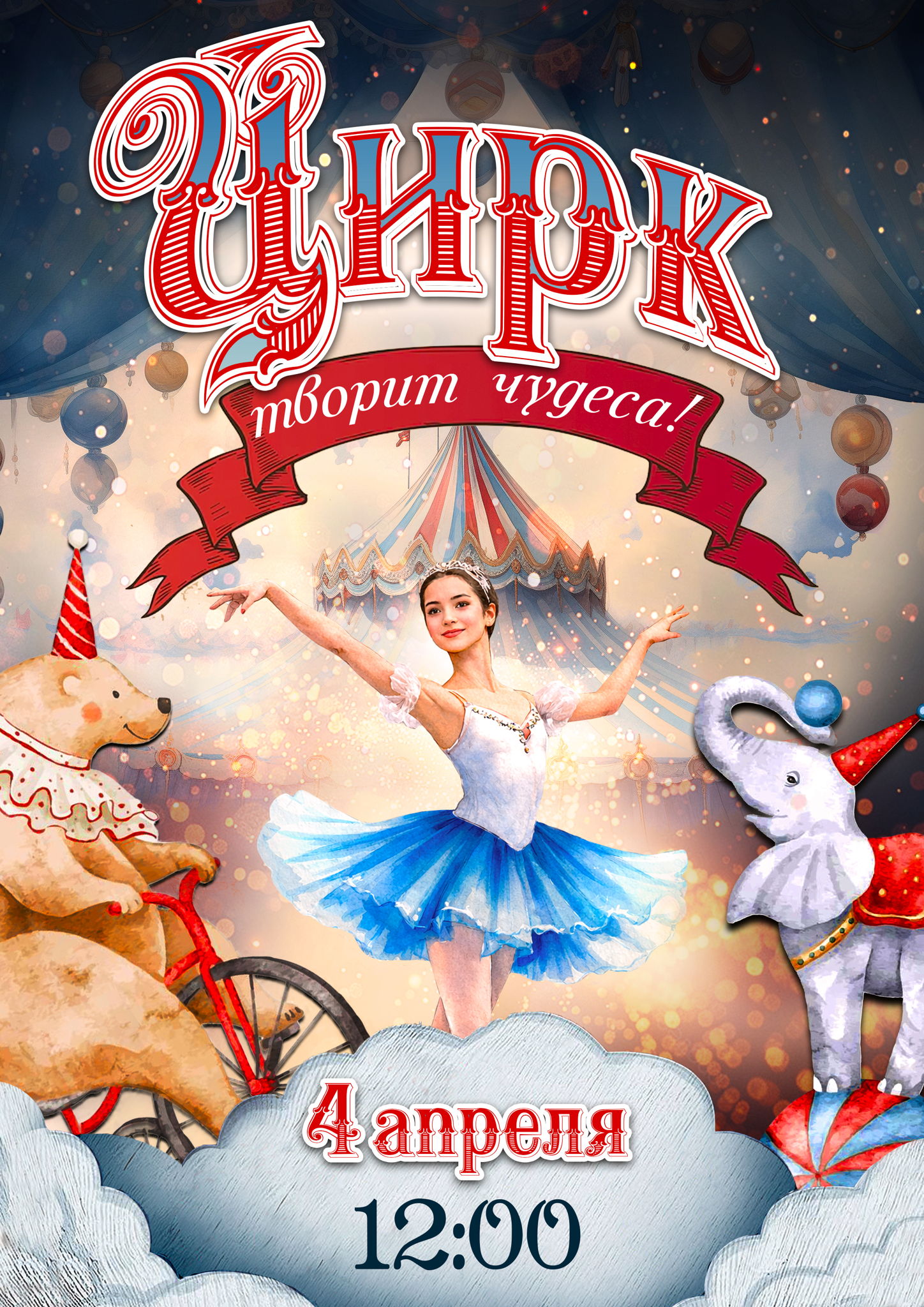 Цирк творит чудеса