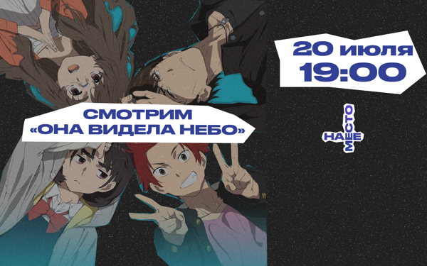 КИНОПРОСМОТР АНИМЕ "ОНА ВИДЕЛА НЕБО"