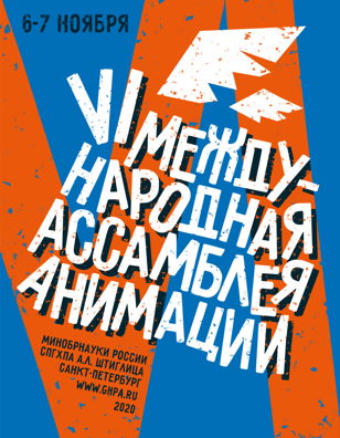 VI Международная Ассамблея Анимации