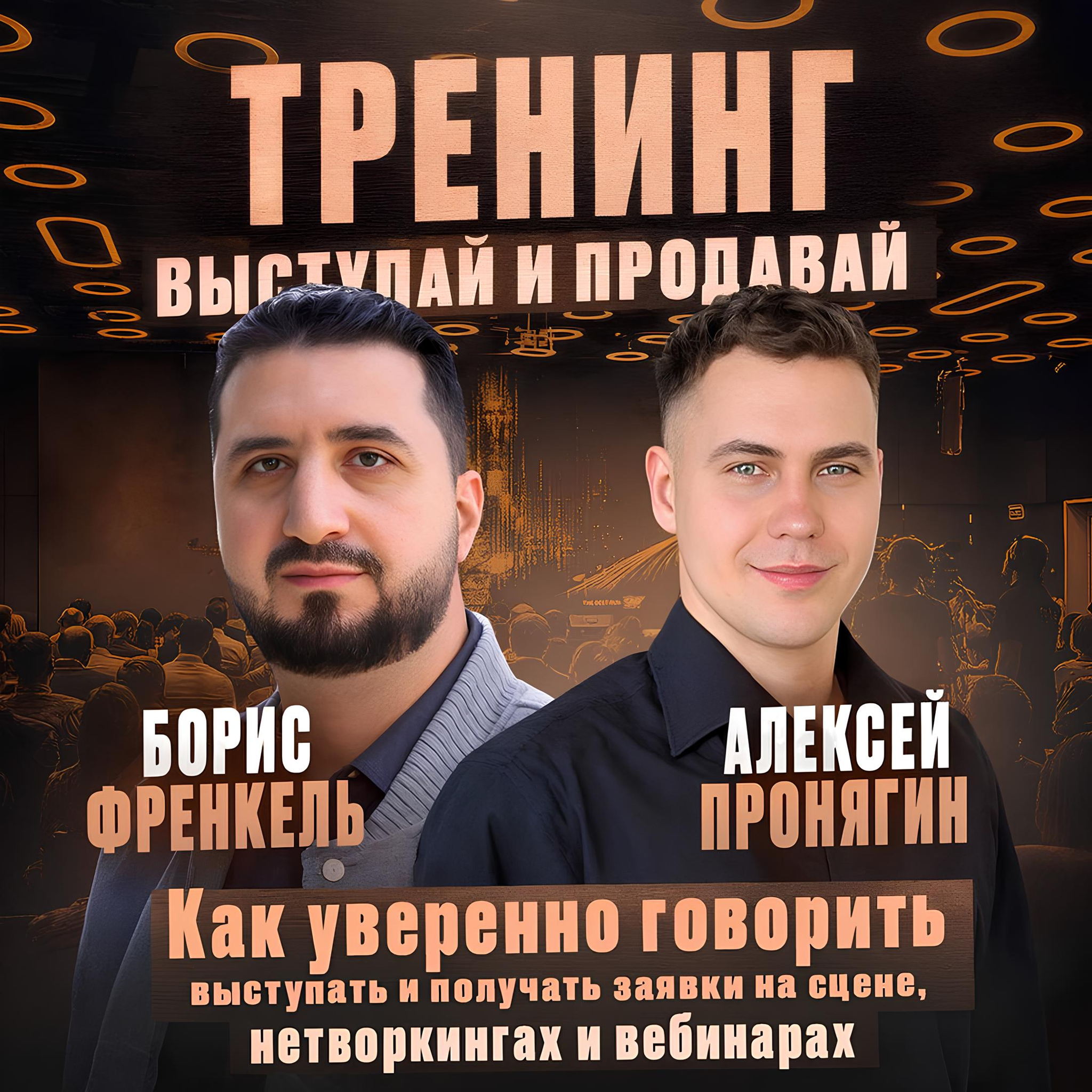 Как выступать на сцене и продавать?