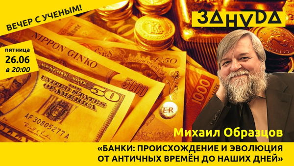 Лекция: «Банки: происхождение и эволюция от античных времён до наших дней» Михаила Образцова