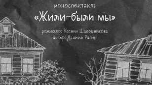 Премьера моноспектакля «Жили были мы»