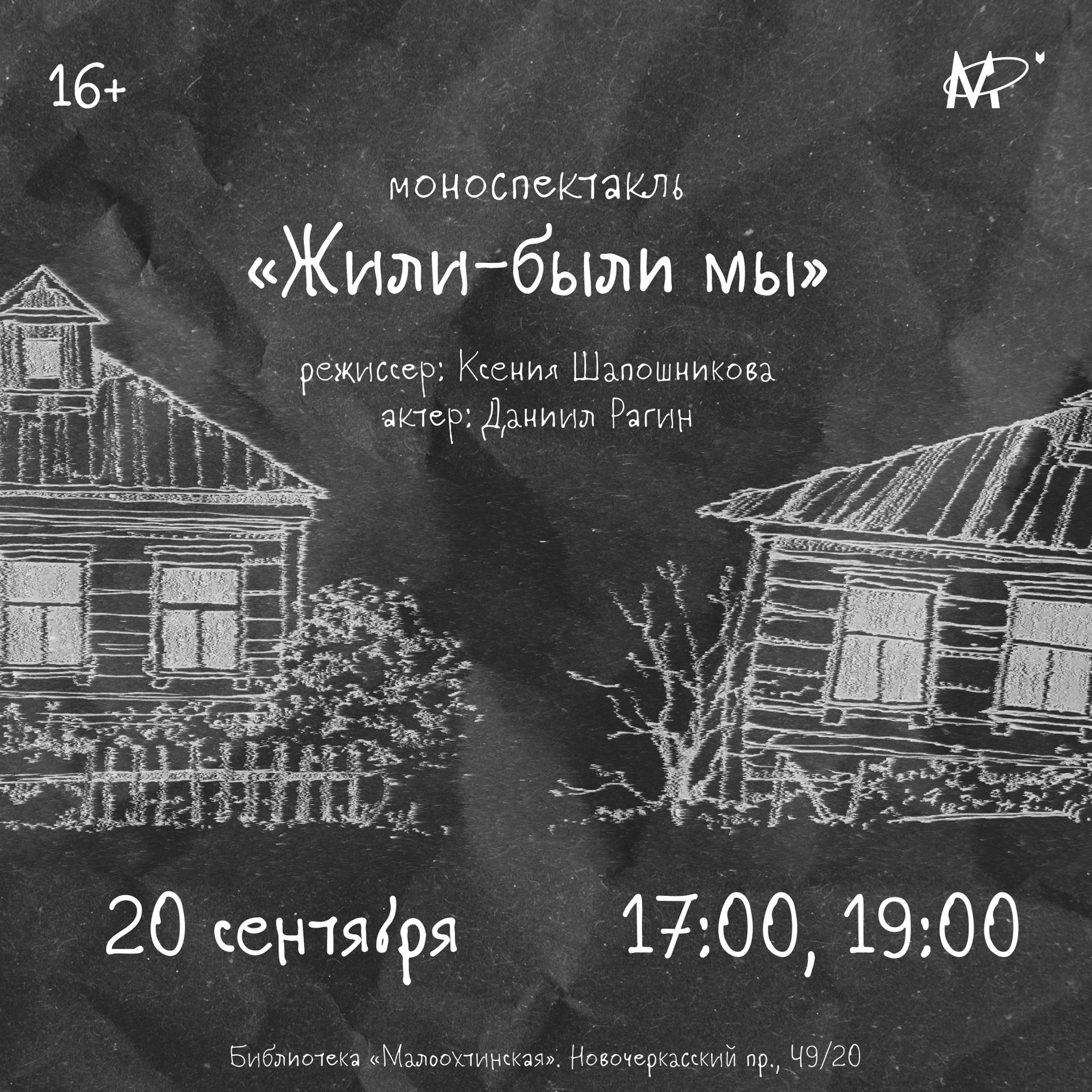 Премьера моноспектакля «Жили были мы»