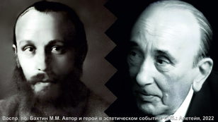Лекция-беседа, посвященная философии поступка М.М. Бахтина.
