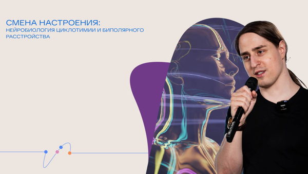 Онлайн-трансляция лекции Владимира Алипова «Смена настроения: нейробиология циклотимии и биполярного расстройства»