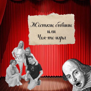 Импровизационное шоу "Жёсткие бывшие, или чья-то игра"