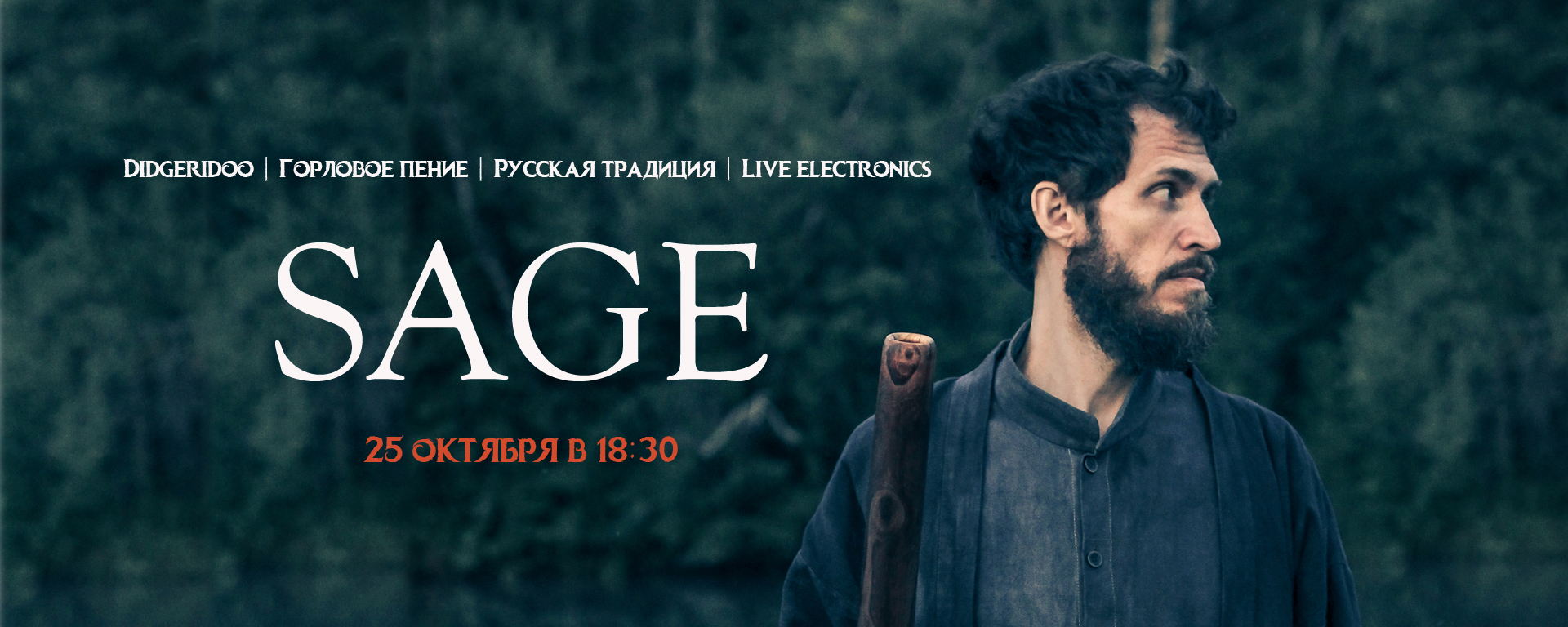 Горизонтальный концерт-медитация SAGE в Твери