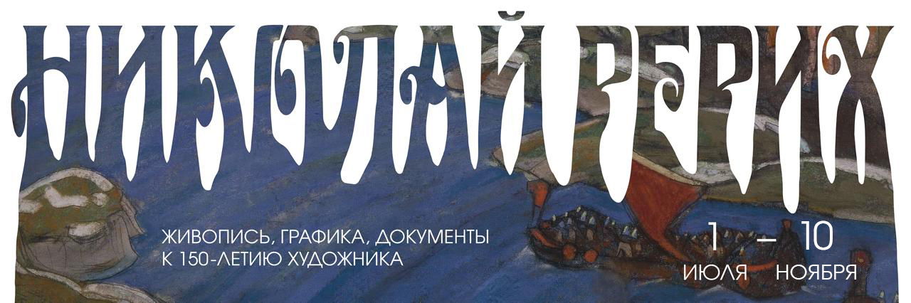 Произведения Н. К. Рериха в свободном обороте. Аукционы. Экспертизы. Выставки»