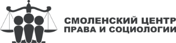 Смоленский центр права и социологии