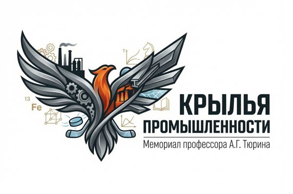 Любительский хоккейный турнир "Крылья промышленности" им. А. Г. Тюрина