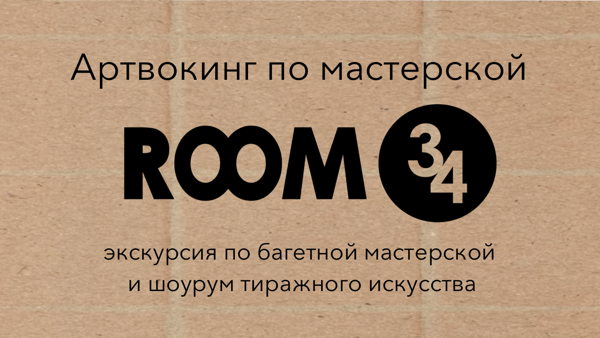 Артвокинг по багетной мастерской и шоуруму тиражного искусства