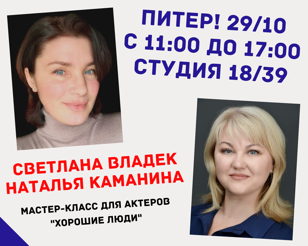 Мастер-класс для актеров "Хорошие люди" 