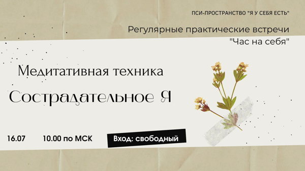 Медитативная техника "Сострадательное Я"