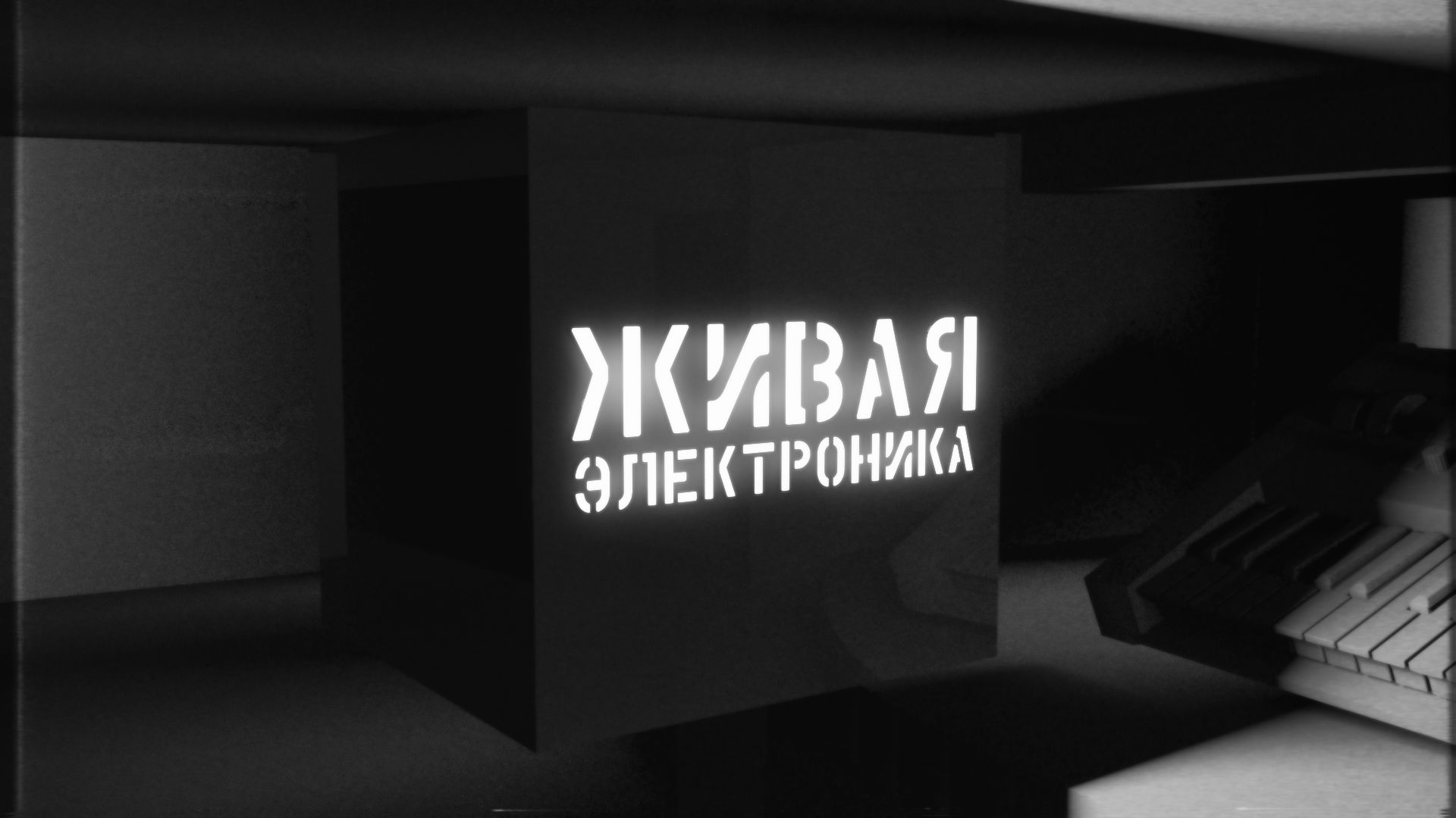 Живая Электроника