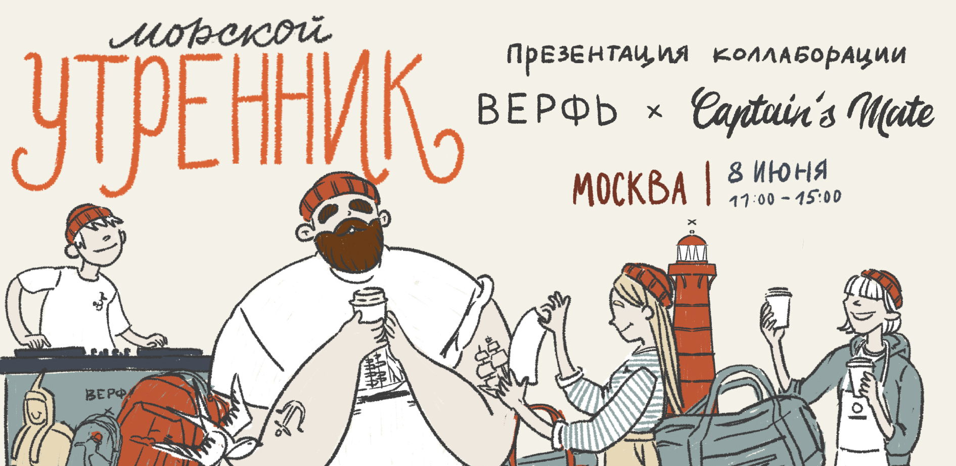 ⚓️ Морской утренник "Верфь х Captain’s Mate" в Москве