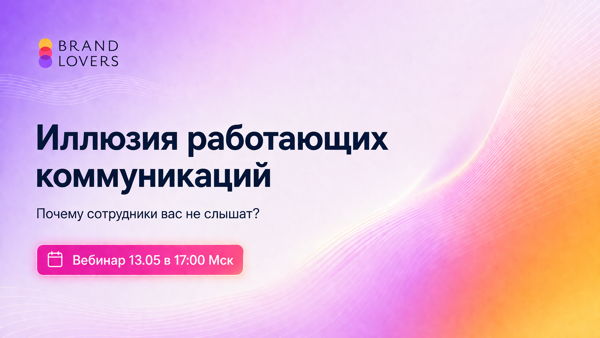 Вебинар "Иллюзия работающих коммуникаций, или почему сотрудники вас не слышат"