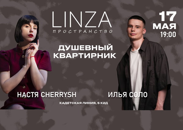 Квартирник в Linza Loft
