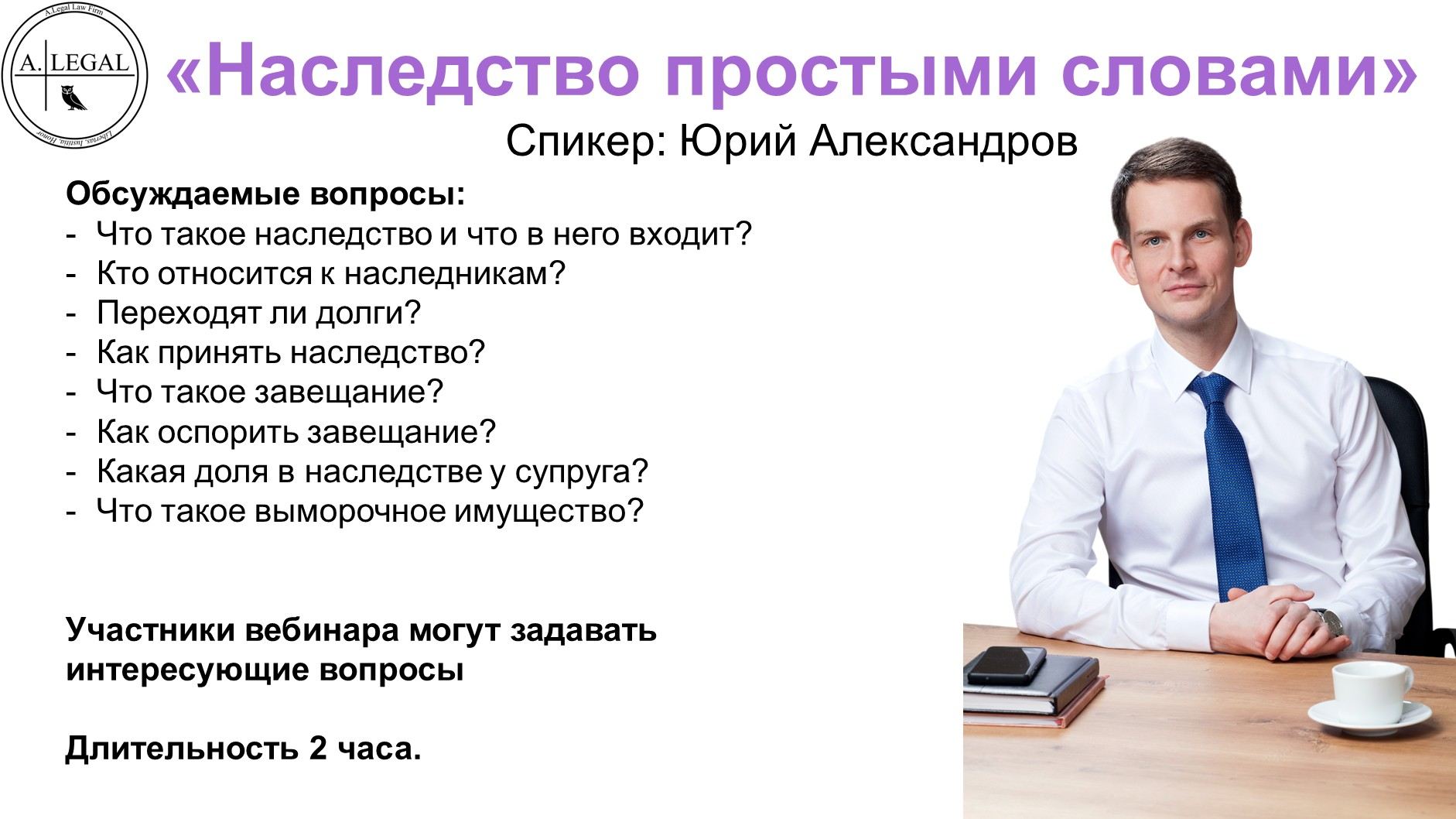 Онлайн-вебинар Юрия Александрова «Наследство простыми словами»