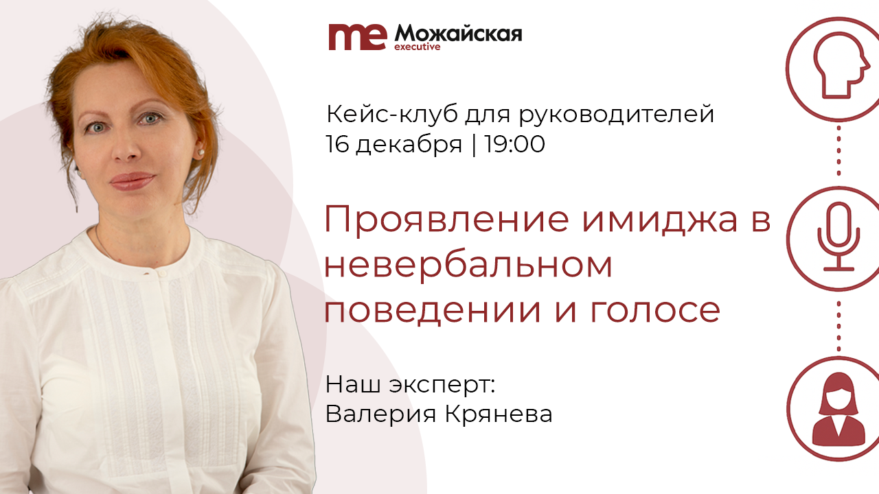 Кейс-клуб: «Проявление имиджа в невербальном поведении и голосе»