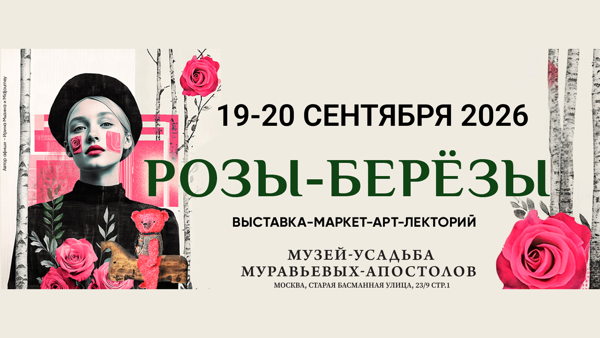 19–20 сентября РОЗЫ-БЕРЁЗЫ маркет локальных брендов