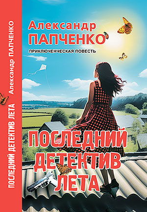 «Последний детектив лета» Творческая встреча с писателем Александром Папченко (12+)