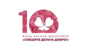 Благотворительный фонд Оксаны Федоровой "Спешите делать добро!"
