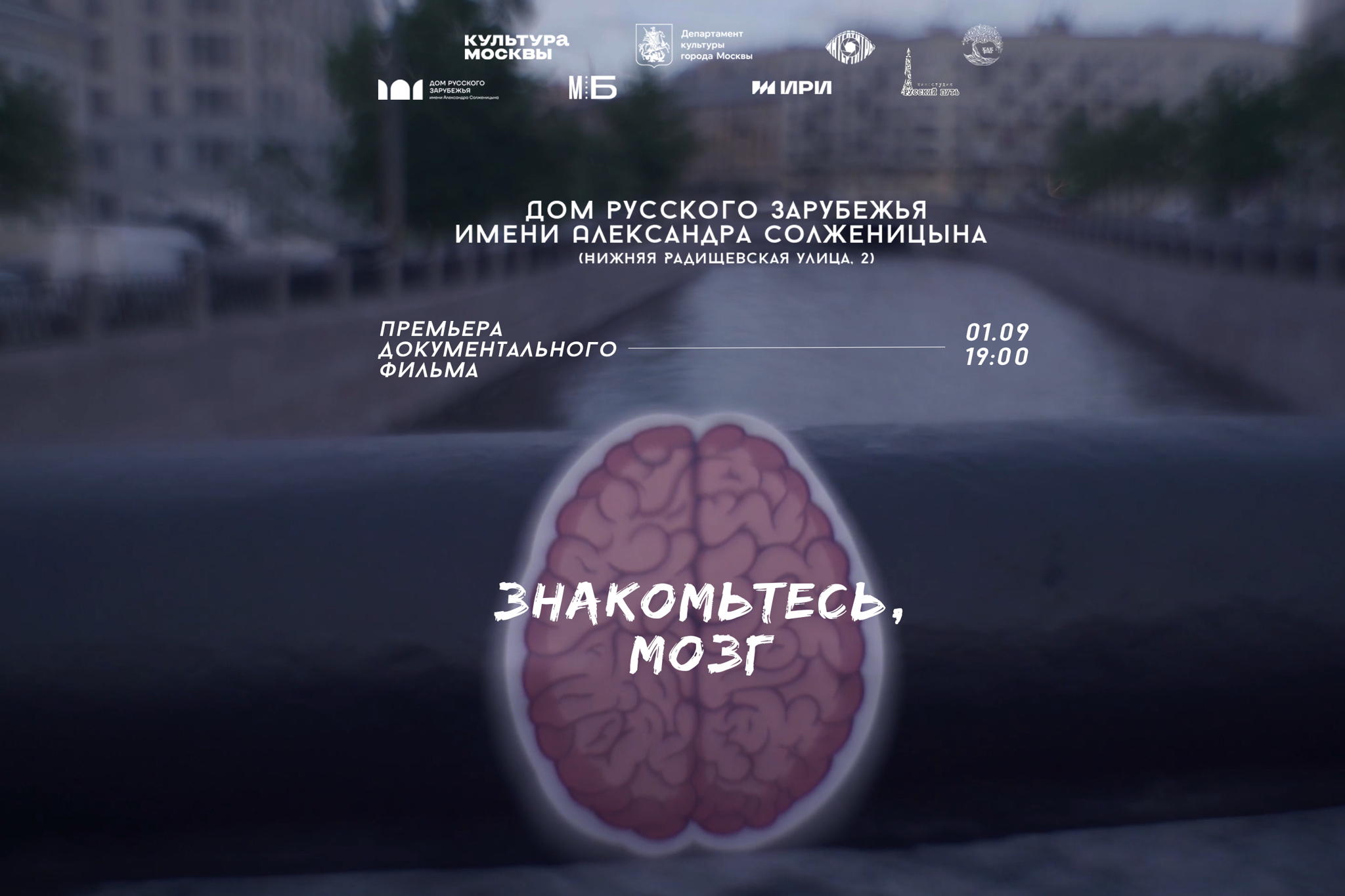 Премьера фильма «Знакомьтесь, мозг» и его обсуждение с режиссёром Анной Колосовой