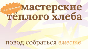 обновлённые мастерские тёплого хлеба